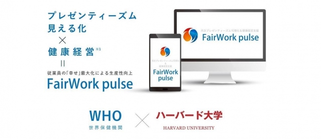 パルスサーベイ「FairWork pulse」