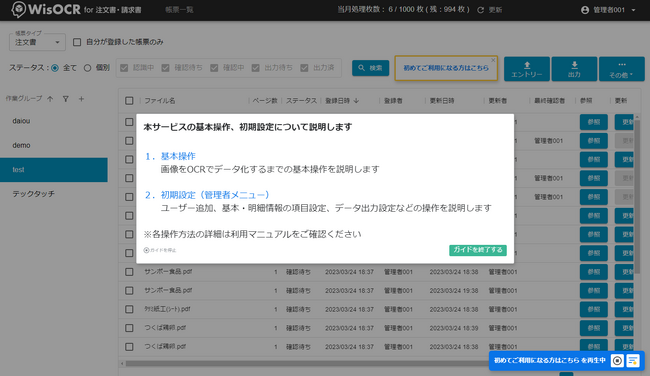 WisOCRに「テックタッチ」でナビゲーションを設置した画面