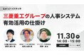 テックタッチ、三菱重工グループが取り組む人事システム有効活用法を紹介するセミナーを開催【11月30日14時〜】
