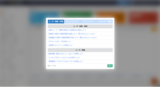 設定導線がまとまった「ガイド」を表示することで、利用開始までのステップをすぐに把握できる