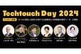 「Techtouch Day 2024」アーカイブ配信開始:デジタル変革の未来をリードするテックタッチ