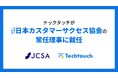 テックタッチ、「日本カスタマーサクセス協会」を設立、代表取締役CEO・井無田仲が常任理事へ就任