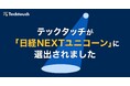 テックタッチ、日本経済新聞社による「NEXTユニコーン調査」に2年連続で選出