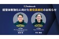 テックタッチ株式会社、経営体制強化に向けた新役員就任のお知らせ