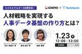 【1/23 開催セミナー】コスモエネルギーHD登壇!人事データ活用で人材戦略を実現するHRDX事例を紹介