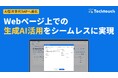 AI型次世代DAPへ進化!「テックタッチ」、Webページ上での生成AI活用をシームレスに実現