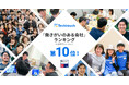 テックタッチ、Great Place To Work® Japan調査で2025年版 「働きがいのある会社」10位を獲得!