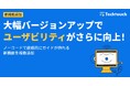 デジタルアダプションプラットフォーム「テックタッチ」、大幅バージョンアップで、使い勝手がさらに向上