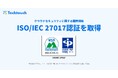 「テックタッチ」、クラウドセキュリティの国際規格「ISO/IEC 27017」認証を取得