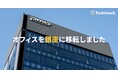 テックタッチ、順調なユーザー数増加とさらなる事業拡大を視野に東銀座オフィスに移転、専有エリア拡大