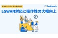 自治体DXを強力支援!テックタッチ、LGWAN対応に加え、操作性も大幅に向上