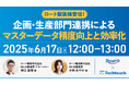 【6/17 開催セミナー】ロート製薬登壇!企画・生産部門連携によるマスターデータ精度向上と効率化事例を紹介