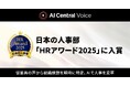 「AI Central Voice」が日本の人事部「HRアワード2025」に入賞