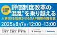 【8/7開催】山善登壇ウェビナー「人事DXを加速する評価制度改革の舞台裏」