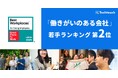テックタッチ、Great Place to Work調査 2025年版 「働きがいのある会社」若手ランキングで2位を獲得!