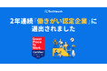 テックタッチ、GPTW Japan「働きがい認定企業」に2年連続で認定
