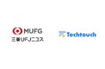 三菱UFJニコスが申込フォームUXを刷新!「テックタッチ」で大規模改修ゼロ&完了率アップ