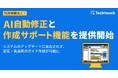 テックタッチ、操作ナビの自動修復と作成支援を実現するAIアップデートを発表