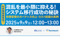 【9/9 ウェビナー開催】村田機械登壇!混乱を最小限に抑える!システム移行成功の秘訣