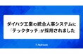 テックタッチ、ダイハツ工業の人事システムに「テックタッチ」を導入し運用効率化を支援