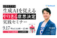 【9/17 開催セミナー】生成AI時代の必須スキル、「意思決定」の型を徹底解説