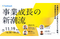 【米倉誠一郎氏 講演】11/19開催!「事業成長の新潮流 米国発DAPで変わるビジネス戦略、成功事例を大公開」