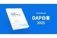 「2025年の崖」後、DXの軸足は導入から“定着”へ テックタッチ、『DAP白書2025』を発行