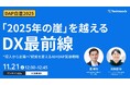 【11/21 オンラインセミナー開催】＜『DAP白書2025』を解説！＞「2025年の崖」を越えるDX最前線 “導入から定着へ”経営を変えるAI×DAP実装戦略
