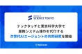 テックタッチと東京科学大学、業務システム操作を代行する次世代AIエージェントを共同研究──“RPA2.0”へ