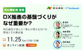 【11/25 ウェビナー開催】DX推進の基盤づくりがなぜ重要か？ 西松建設が挑んだ“誰もが使えるDX”の実現とその舞台裏
