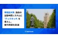 早稲田大学、独自の出張申請システムに「テックタッチ」を導入し、操作時間を削減