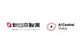 新日本製薬、オールインワン市場No.1（※1）を支えるVoCをAIで革新「AI Central Voice」採用で、通話データ解析を自動化。更なるカスタマーサクセスの進化を目指す