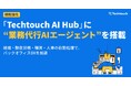 テックタッチ、「Techtouch AI Hub」に“業務代行AIエージェント”を搭載