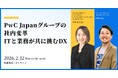 【2/12 ウェビナー開催】PwC Japanの社内変革に学ぶ ITと業務が協働する仕組みをどう設計したのか