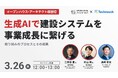 【3/26 ウェビナー開催】生成AIで建設システムを事業成長に繋げるオープンハウス・アーキテクトの取り組み事例