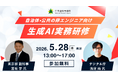 【5/28 東京開催】デジタル庁・東京都のリーダーと共に、テックタッチが自治体向け生成AI活用セミナーに登壇