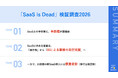 「SaaS is Dead」の正体を検証ーーAI時代に求められるSaaS「再定義」と日本企業のジレンマ