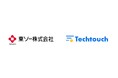 東ソー、「SAP S/4HANA」のユーザビリティを改善年間2.3万件の入力負荷を「テックタッチ」で軽減、データ精度向上へ