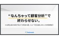 “なんちゃって顧客分析”で終わらせない。AI活用企業の8割が陥る「分析前の壁」とは？【担当者1,003人の実態調査】