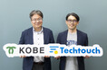 神戸市とテックタッチ、自治体DX連携協定を締結