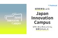テックタッチ、経済産業省による「Japan Innovation Campus」第4期公募にてコワーキングメンバーに採択
