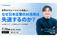 【7/28ウェビナー開催】世界は「AIエージェント自走」へ。なぜ日本企業のAI活用は失速するのか？