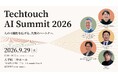 AIを「使う」から、AIと「働く」へ。人間主体の組織変革サミット「Techtouch AI Summit 2026」を9月29日に開催