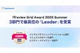 テックタッチ、「ITreview Grid Award 2026 Summer」最高位の「Leader」を3部門で受賞、うち2部門で14期連続の最高評価