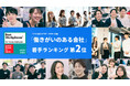 テックタッチ、「働きがいのある会社」若手ランキングで2位を獲得！