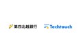 第四北越銀行、個人ローンのWeb申込画面に「テックタッチ」を採用