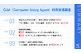 【CUA（Computer-Using Agent）利用実態調査】今後1年、CUA導入に前向きな回答は48.6%、一方「AIに業務を任せる準備が十分」はわずか11.9%