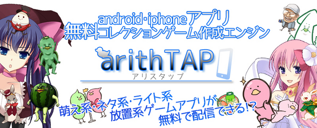 サクッとスマホアプリ展開 人気の無料スマホ放置型 コレクションゲーム作成asp アリスタップ が遂に公開 株式会社アリスマティックのプレスリリース