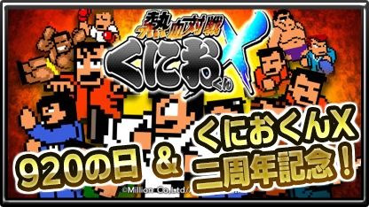 タワーディフェンス型ゲームアプリ『熱血対戦くにおくんX』２周年突破