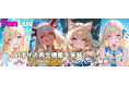 AIキャラのセリフを読み上げる「AIボイス再生機能」実装！FanLuvにて「ボイスお試しキャンペーン」開催のお知らせ